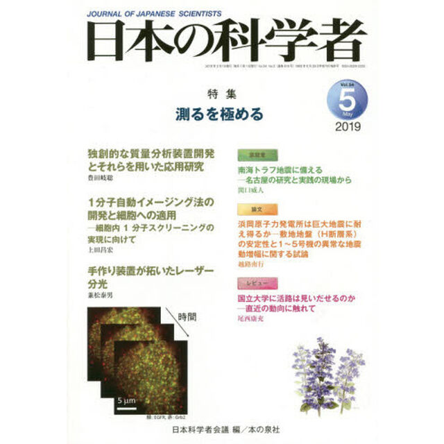 日本の科学者　Ｖｏｌ．５４Ｎｏ．５（２０１９－５）「測るを極める」