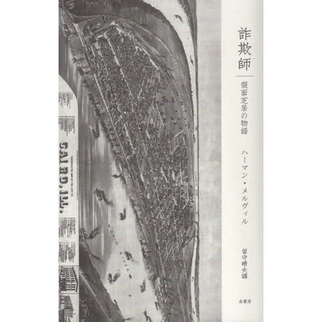 詐欺師　假面芝居の物語