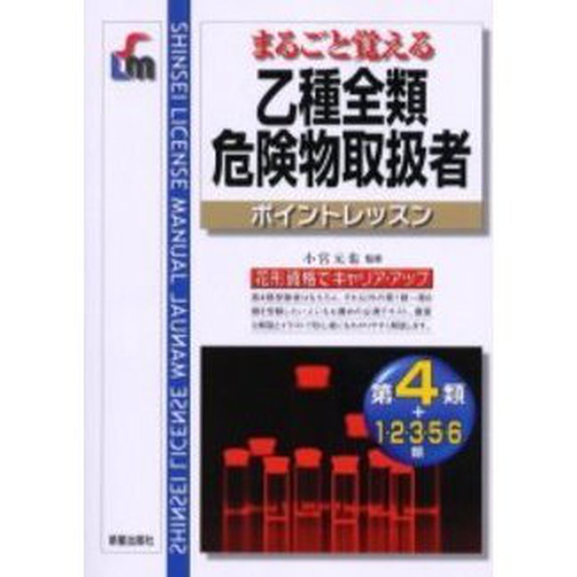 まるごと覚える乙種全類危険物取扱者　ポイントレッスン