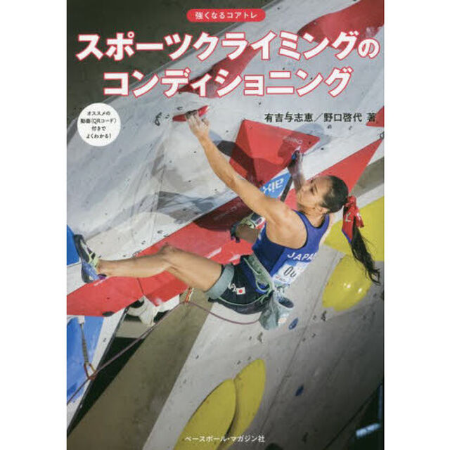 スポーツクライミングのコンディショニング