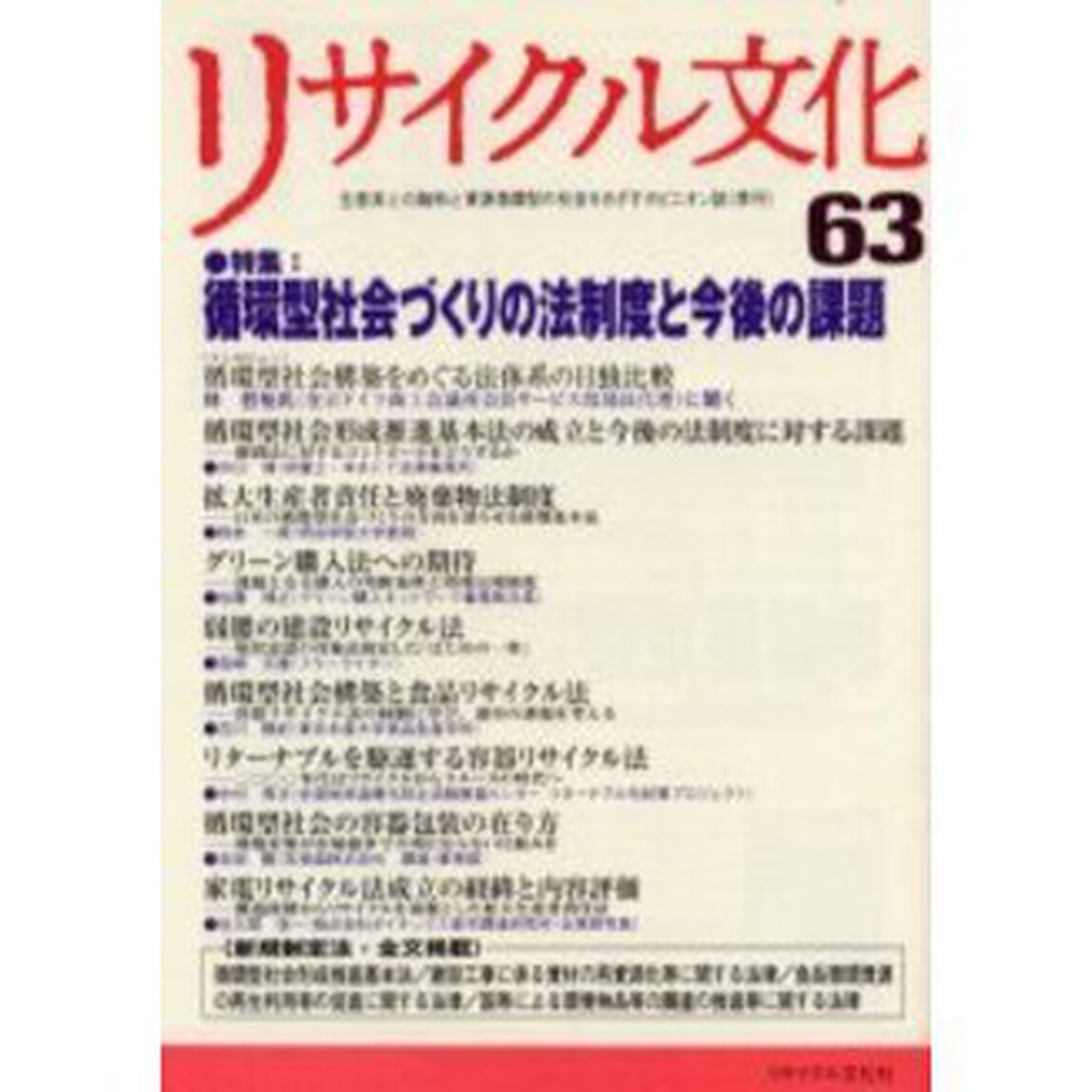 リサイクル文化　６３「特集循環型社会づくりの法制度と今後の課題」