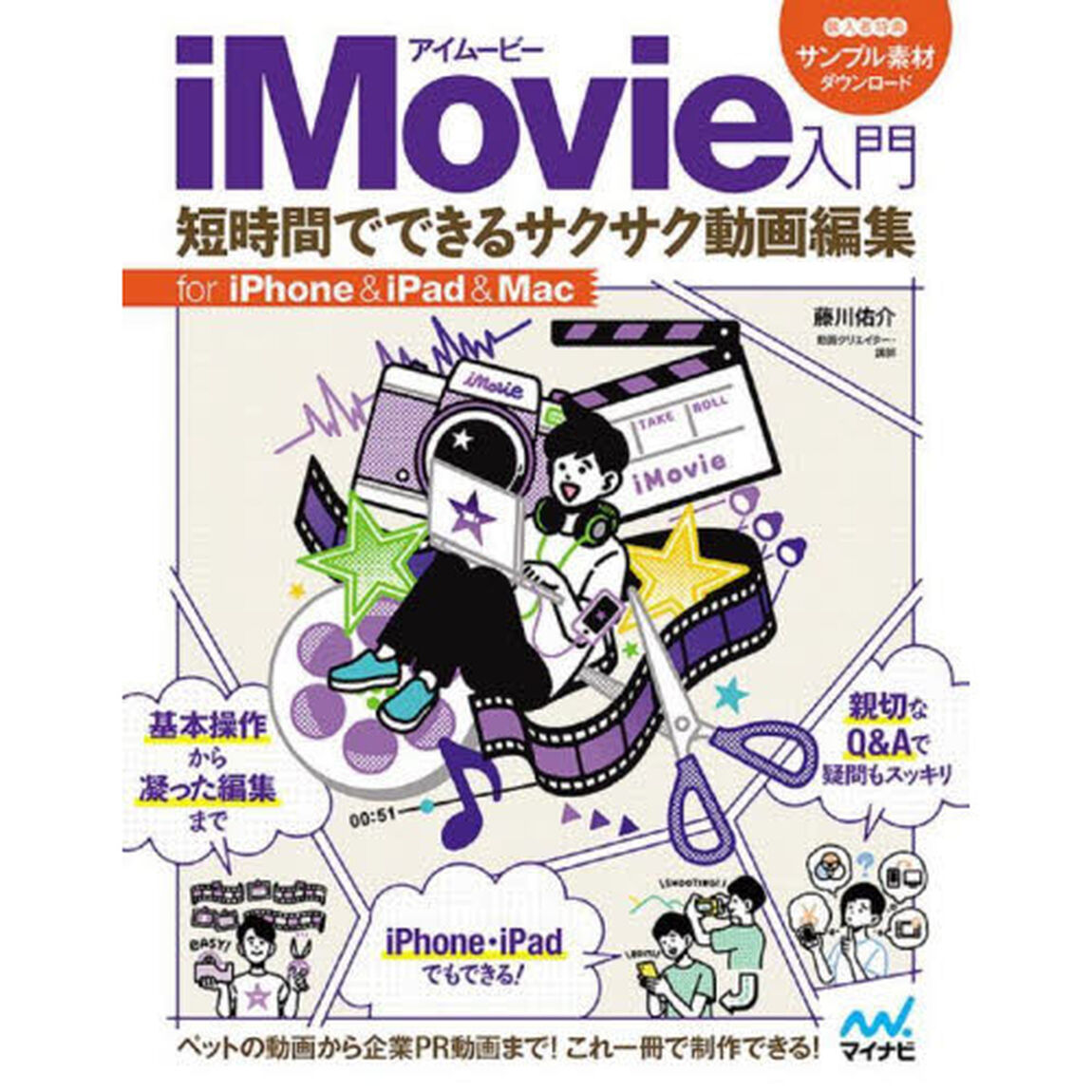 ｉＭｏｖｉｅ入門　短時間でできるサクサク動画編集　ｆｏｒ　ｉＰｈｏｎｅ　＆　ｉＰａｄ　＆　Ｍａｃ