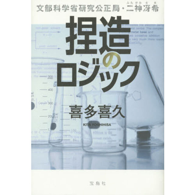 捏造のロジック　文部科学省研究公正局・二神冴希
