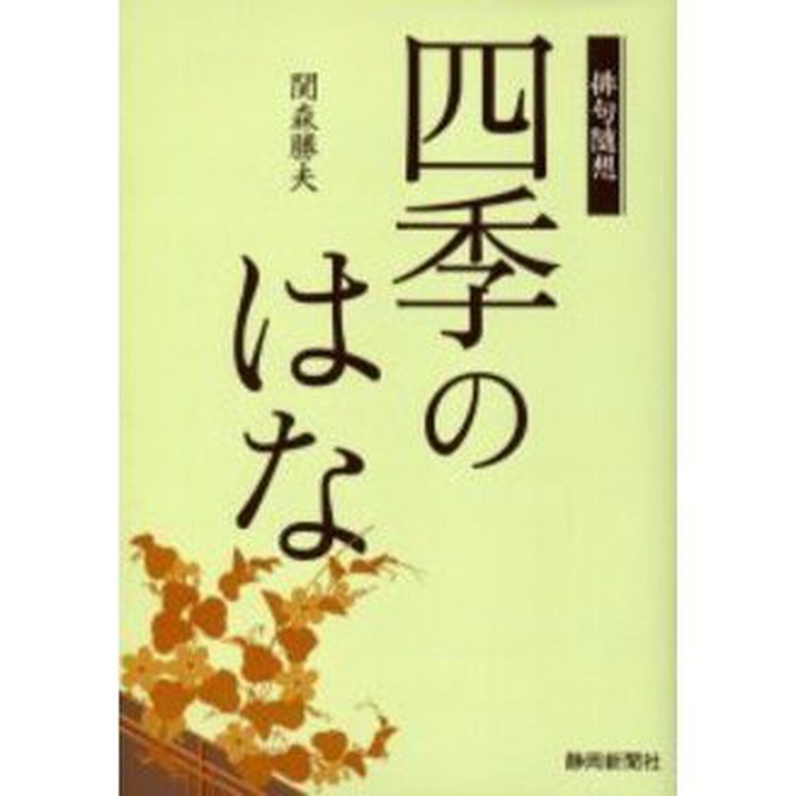 四季のはな　俳句随想