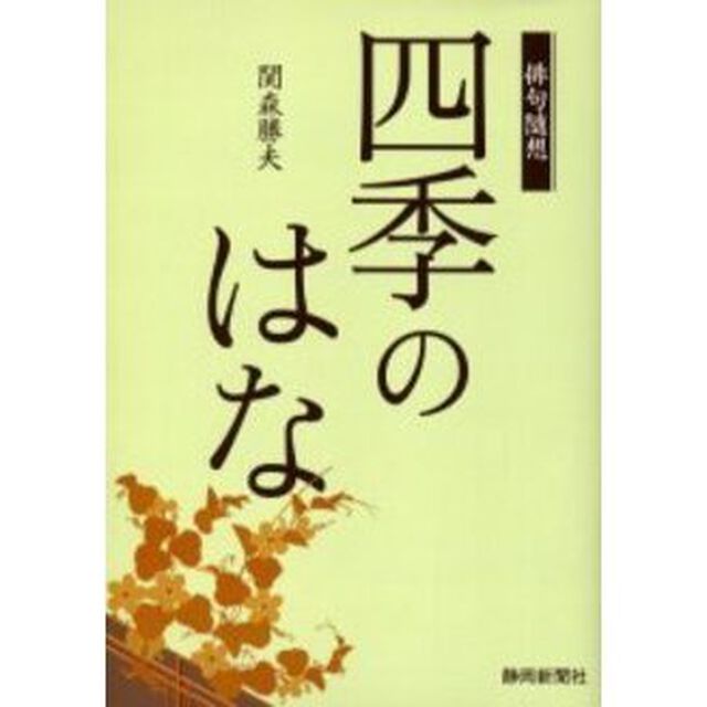 四季のはな　俳句随想