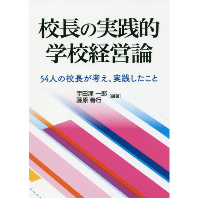 校長の実践的学校経営論　５４人の校長が考え、実践したこと