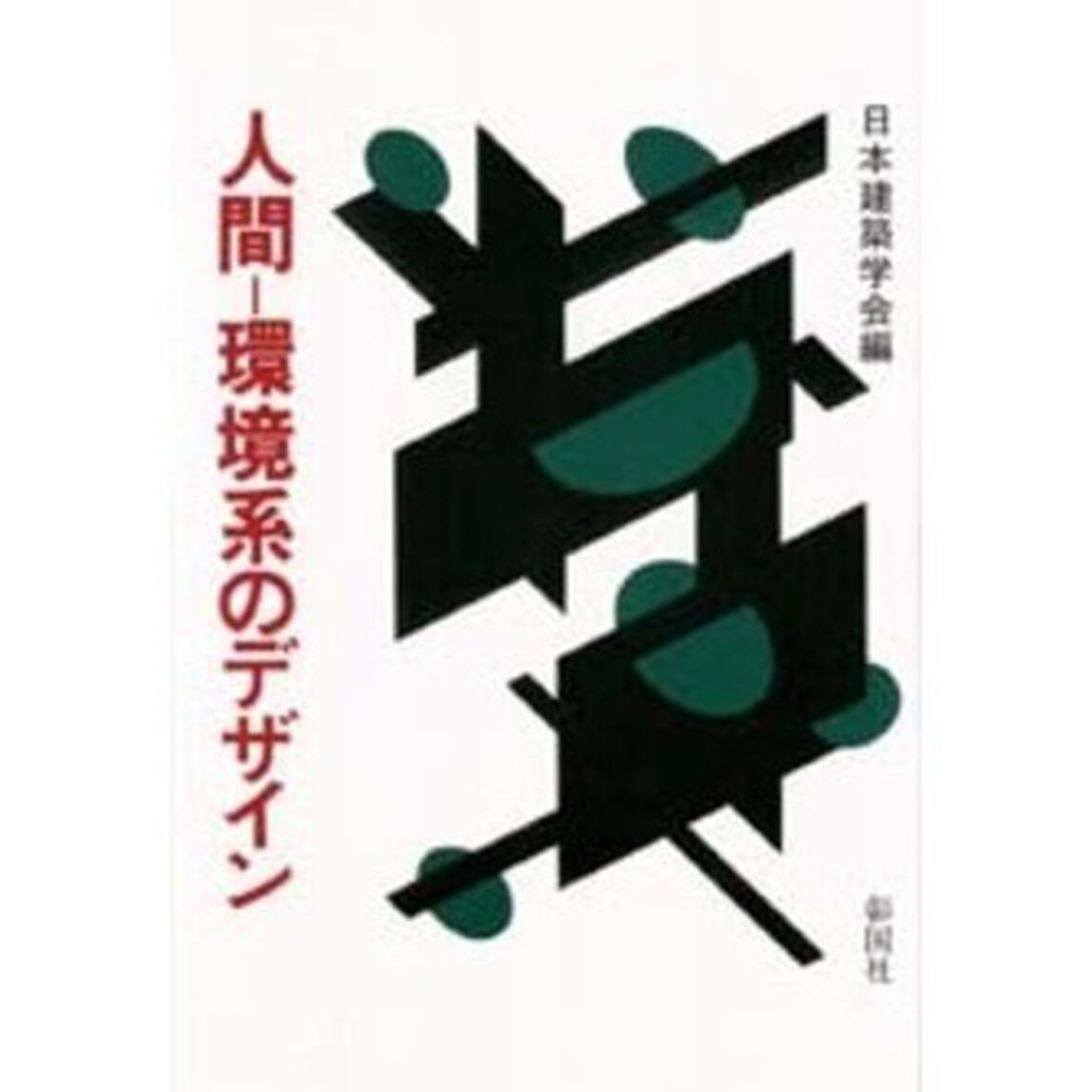 人間－環境系のデザイン
