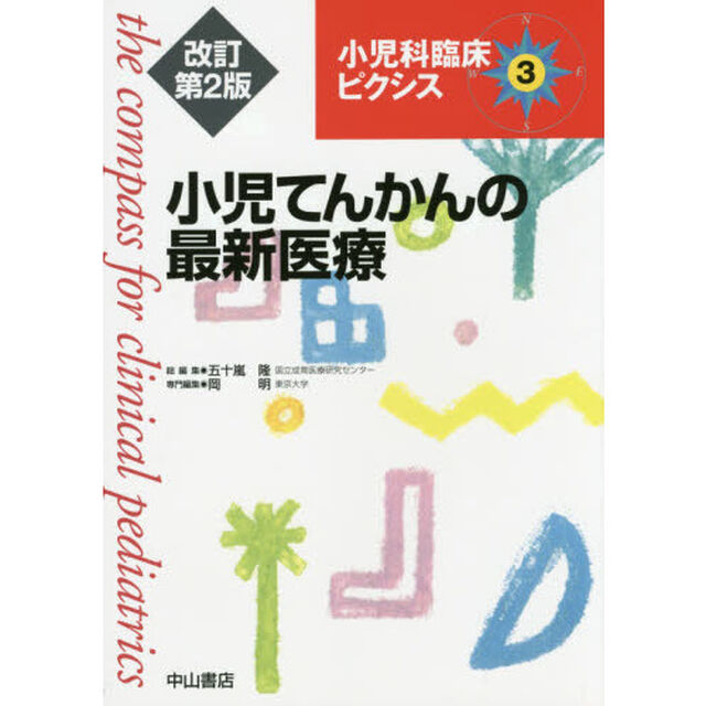 小児科臨床ピクシス　３「改訂第２版」「小児てんかんの最新医療」