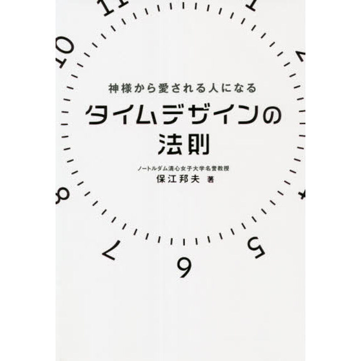 神様から愛される人になるタイムデザインの法則