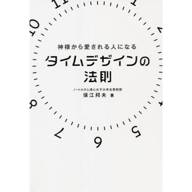 神様から愛される人になるタイムデザインの法則