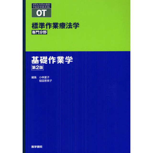 標準作業療法学　専門分野　基礎作業学　ＯＴ「第２版」