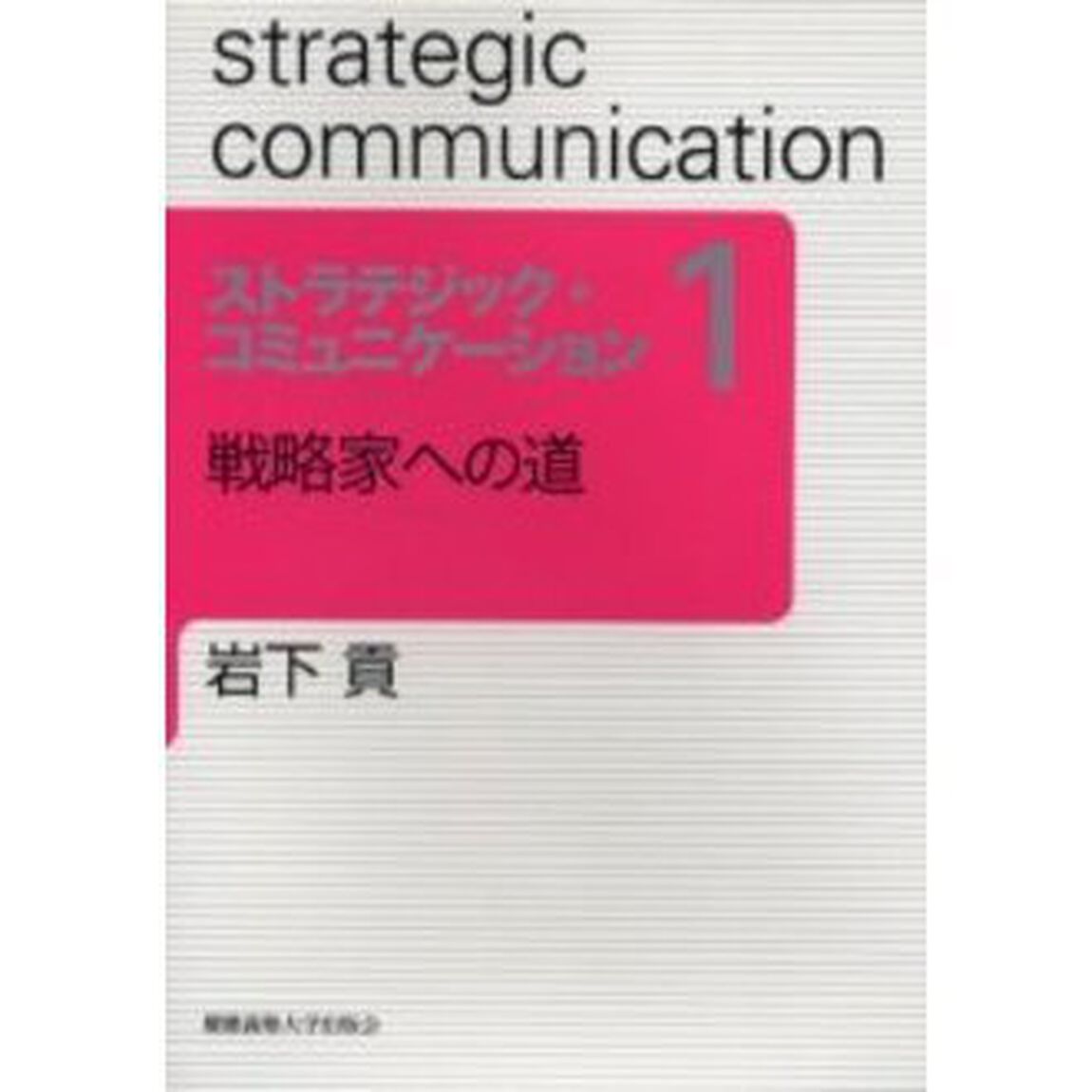 ストラテジック・コミュニケーション　１「戦略家への道」