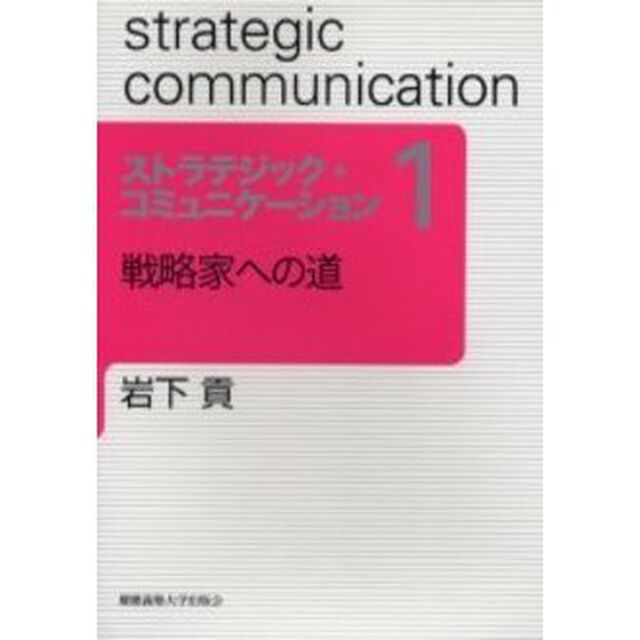 ストラテジック・コミュニケーション　１「戦略家への道」