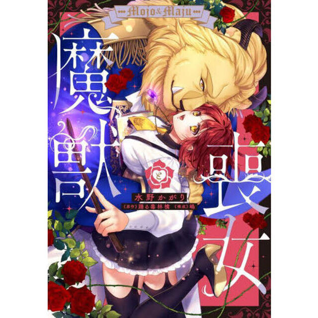 喪女と魔獣