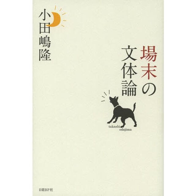 場末の文体論