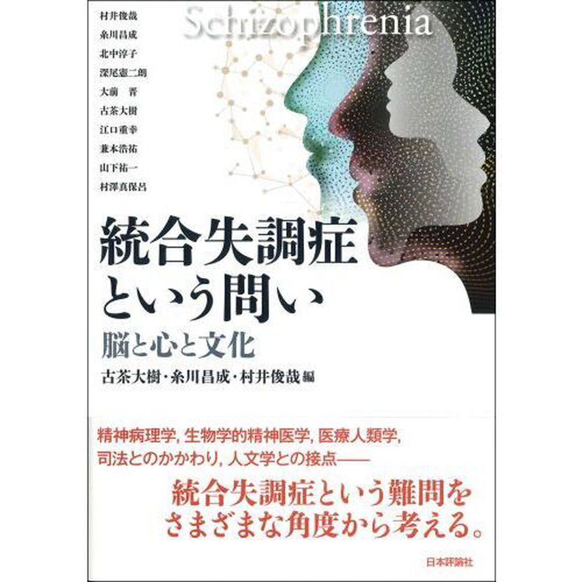 統合失調症という問い　脳と心と文化
