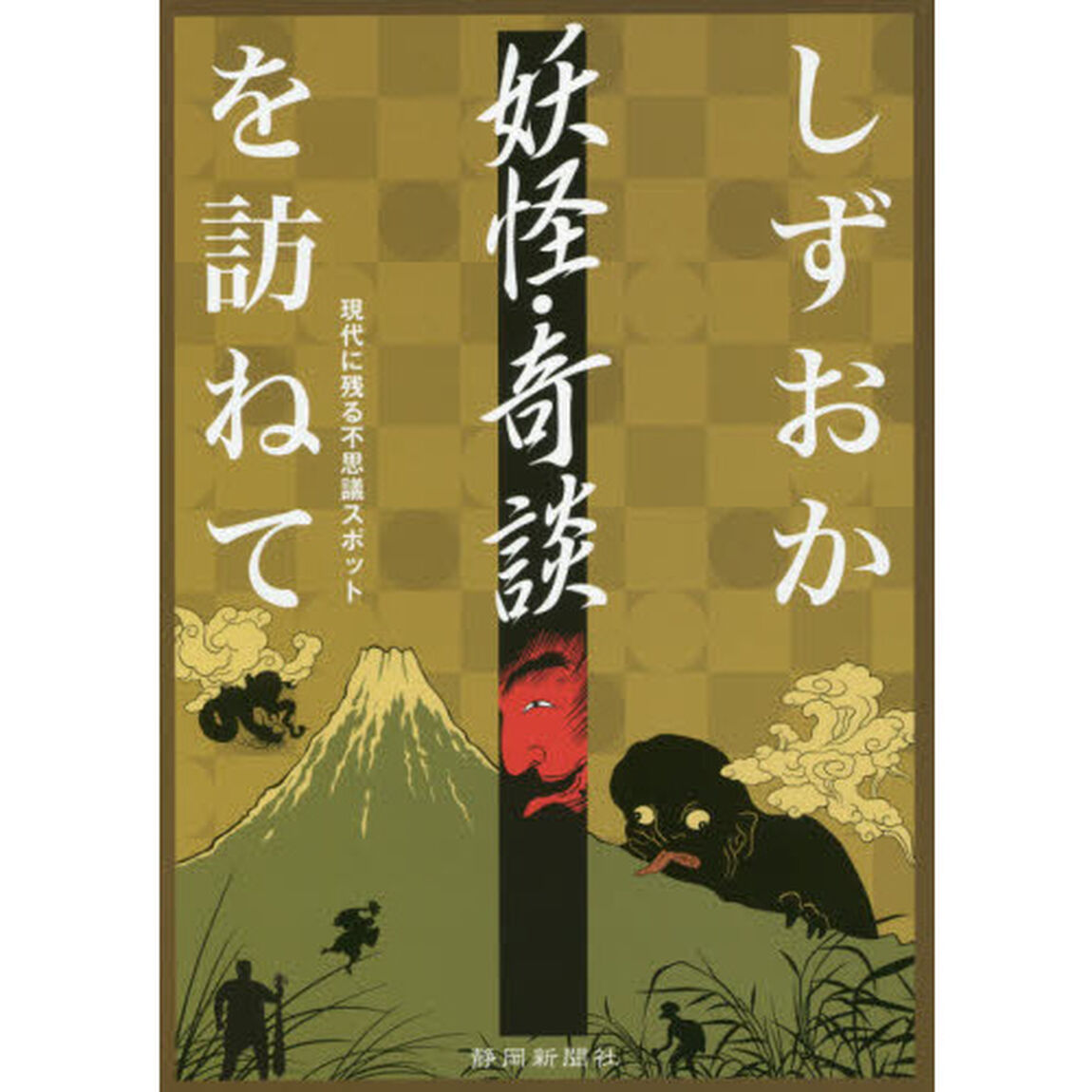しずおか妖怪・奇談を訪ねて　現代に残る不思議スポット