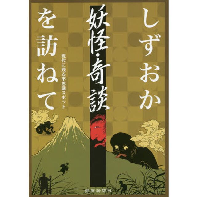 しずおか妖怪・奇談を訪ねて　現代に残る不思議スポット