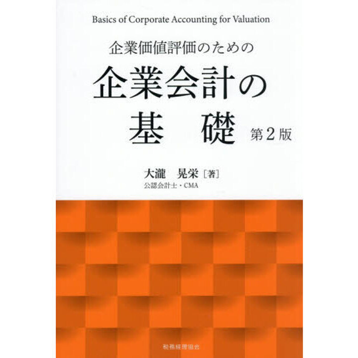 企業価値評価のための企業会計の基礎「第２版」