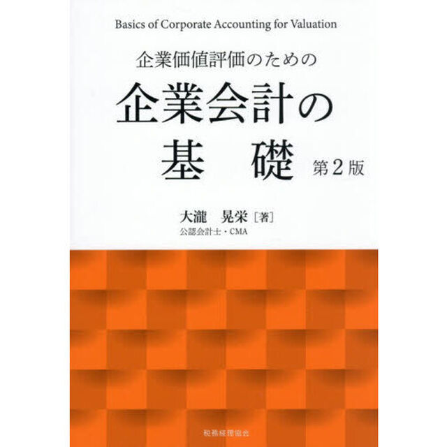 企業価値評価のための企業会計の基礎「第２版」