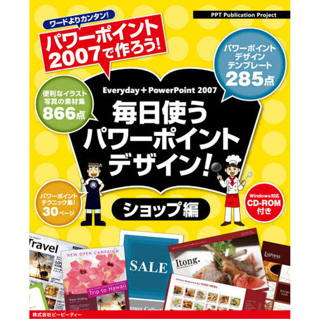 毎日使うパワーポイントデザイン！　パワーポイント２００７で作ろう！　ショップ編　ワードよりカンタン！