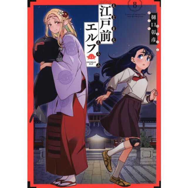 江戸前エルフ　８