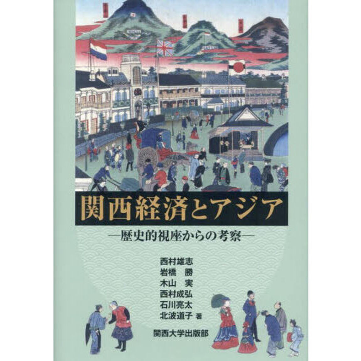 関西経済とアジア　歴史的視座からの考察