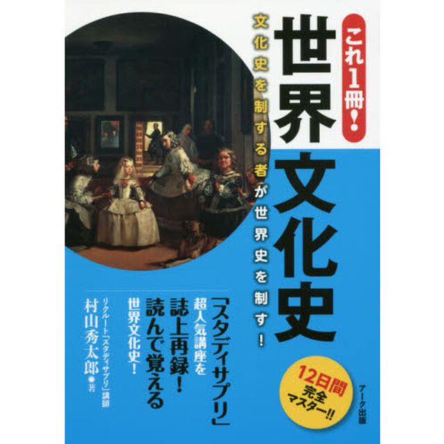 これ１冊！世界文化史　１２日間完全マスター！！