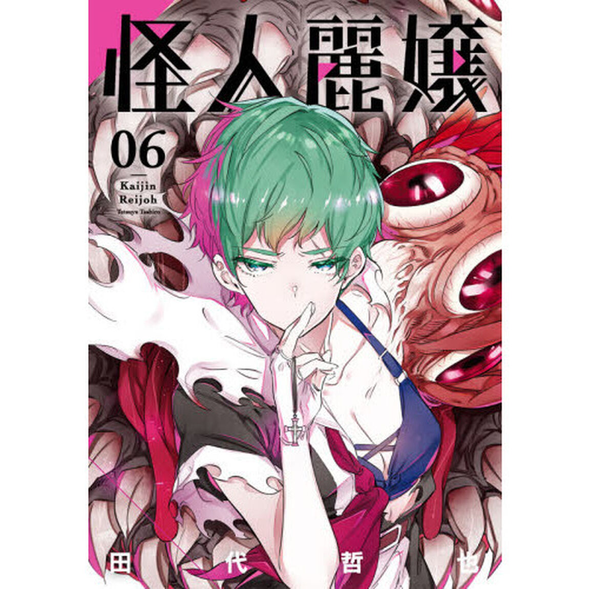 怪人麗嬢　　　６