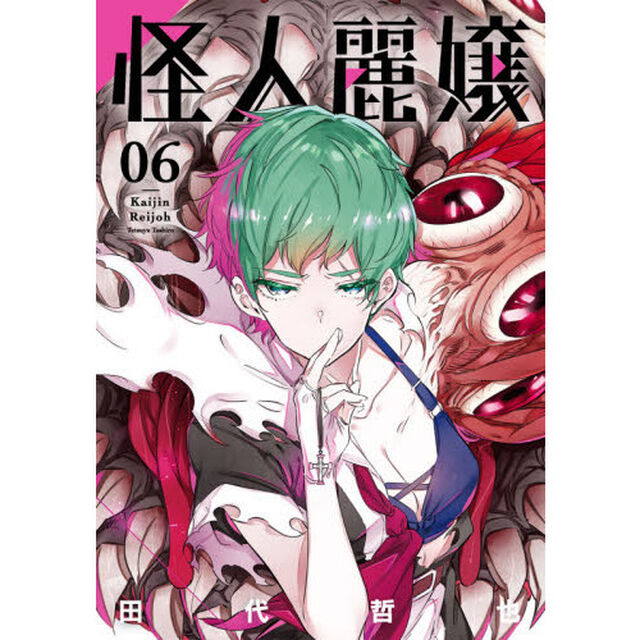怪人麗嬢　　　６