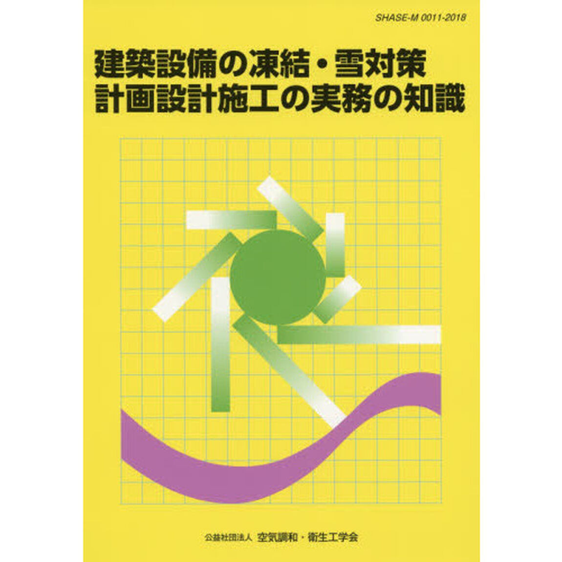 建築設備の凍結・雪対策計画設計施工の実務の知識