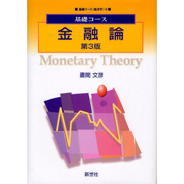 金融論「第３版」