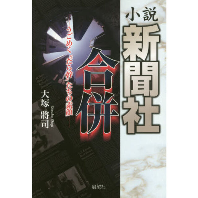 小説新聞社合併　うごめく&ldquo;だら幹&rdquo;たちの素顔