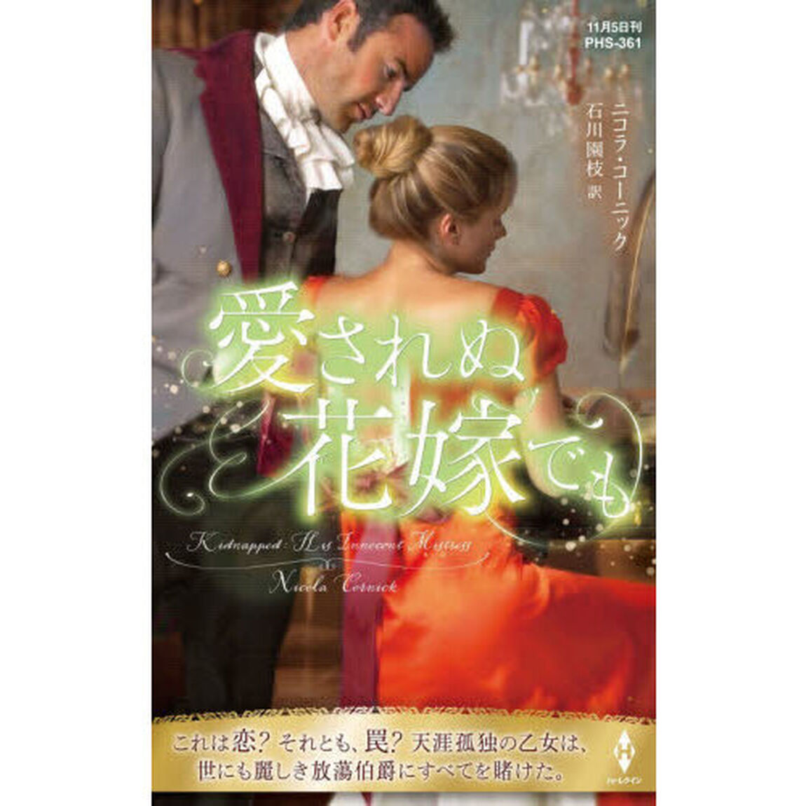 愛されぬ花嫁でも