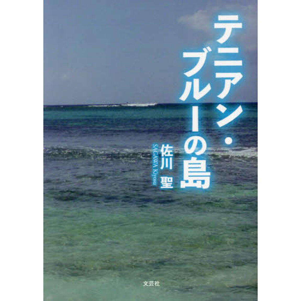 テニアン・ブルーの島
