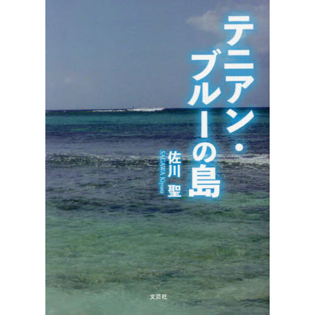 テニアン・ブルーの島