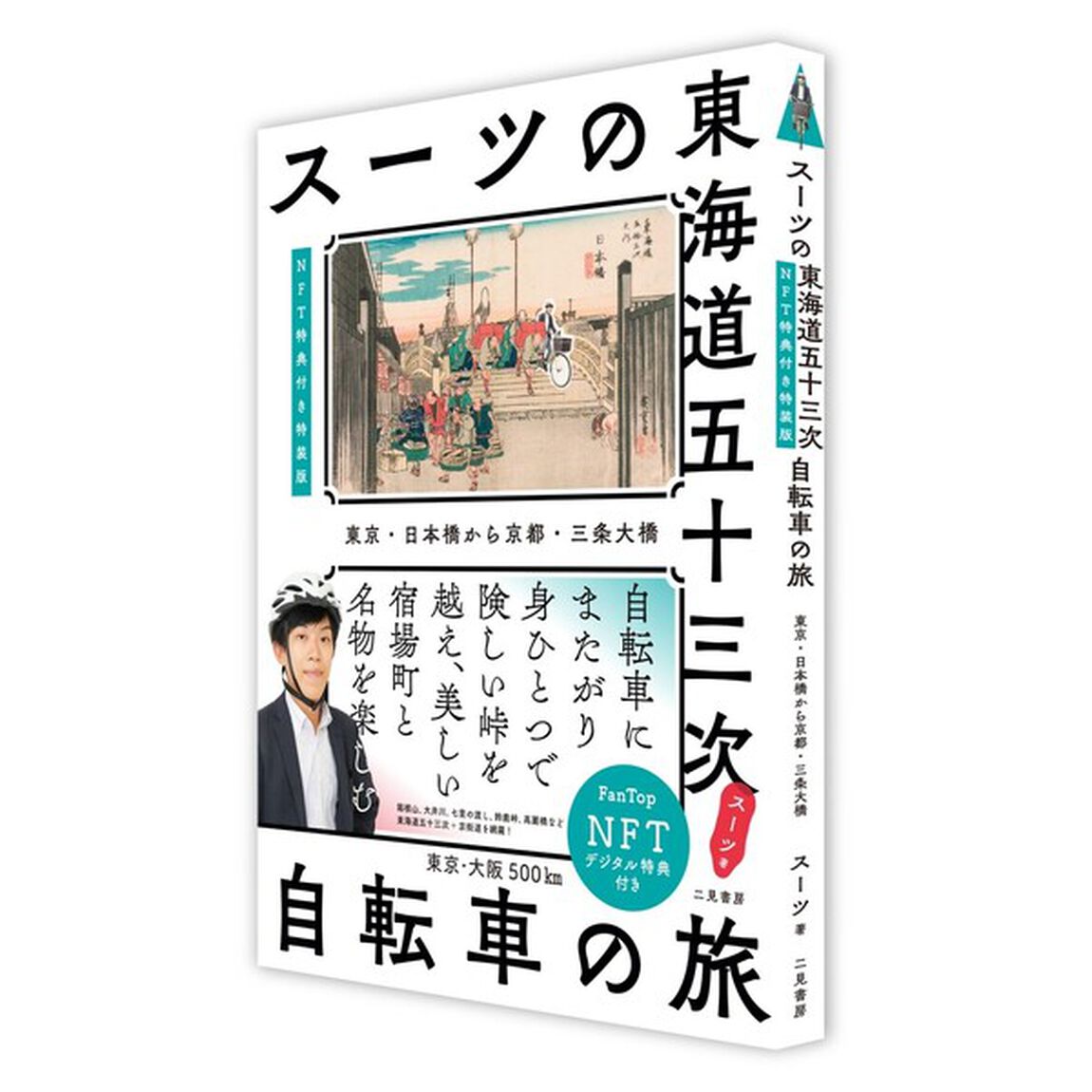 スーツの東海道五十三次　自転車の旅　東京・日本橋から京都・三条大橋【ＮＦＴ特装版】