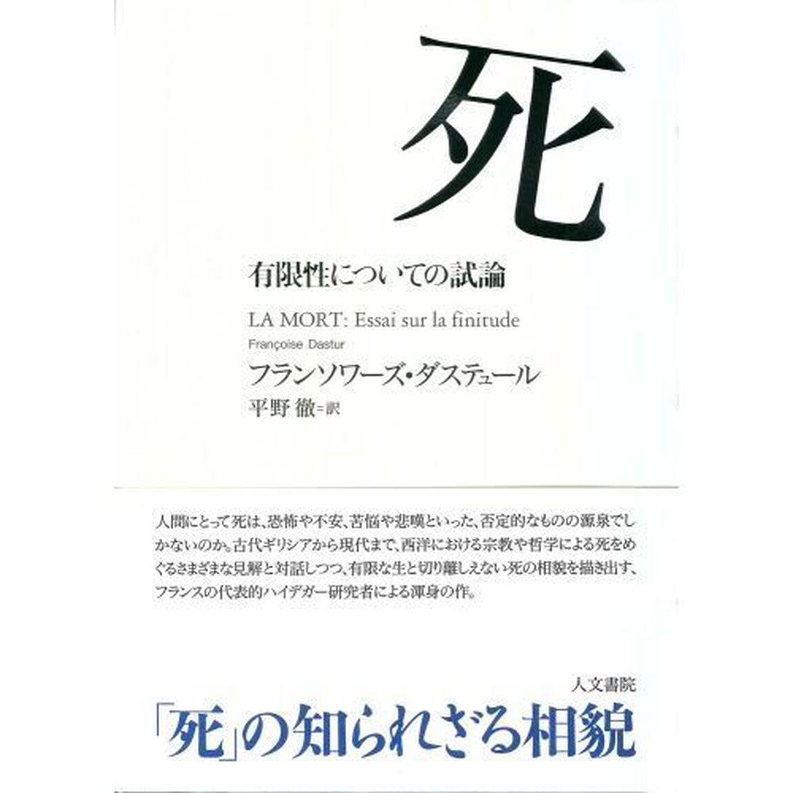 死　有限性についての試論