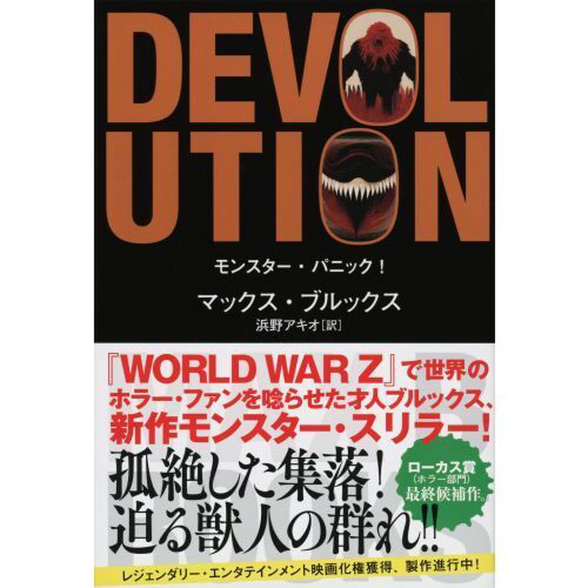 モンスター・パニック！