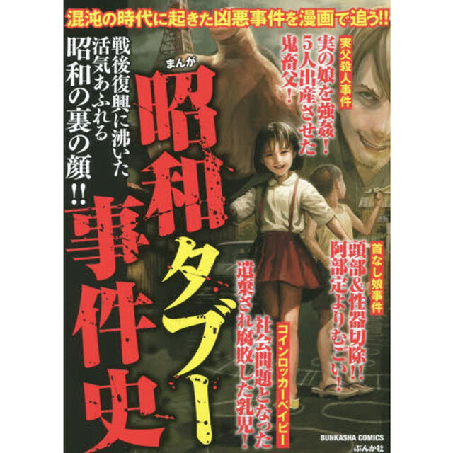 まんが　昭和タブー事件史