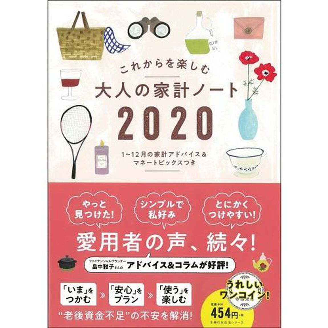 大人の家計ノート 2020(主婦の友生活シリーズ)