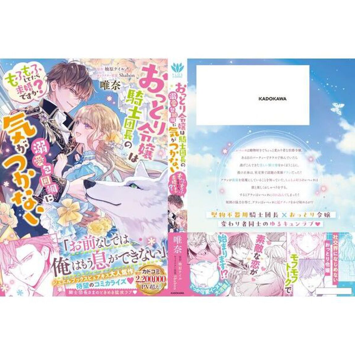 おっとり令嬢は騎士団長の溺愛包囲網に気がつかない　もふもふしてたら求婚ですか？