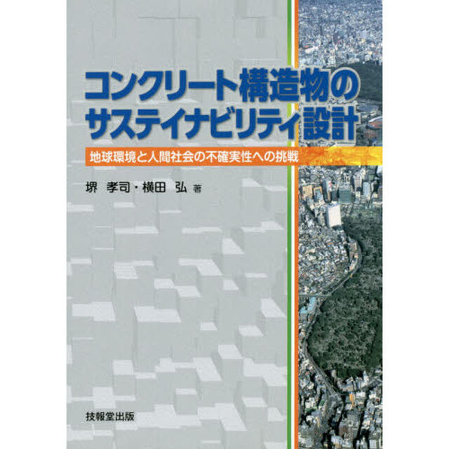 コンクリート構造物のサステイナビリティ設計　地球環境と人間社会の不確実性への挑戦