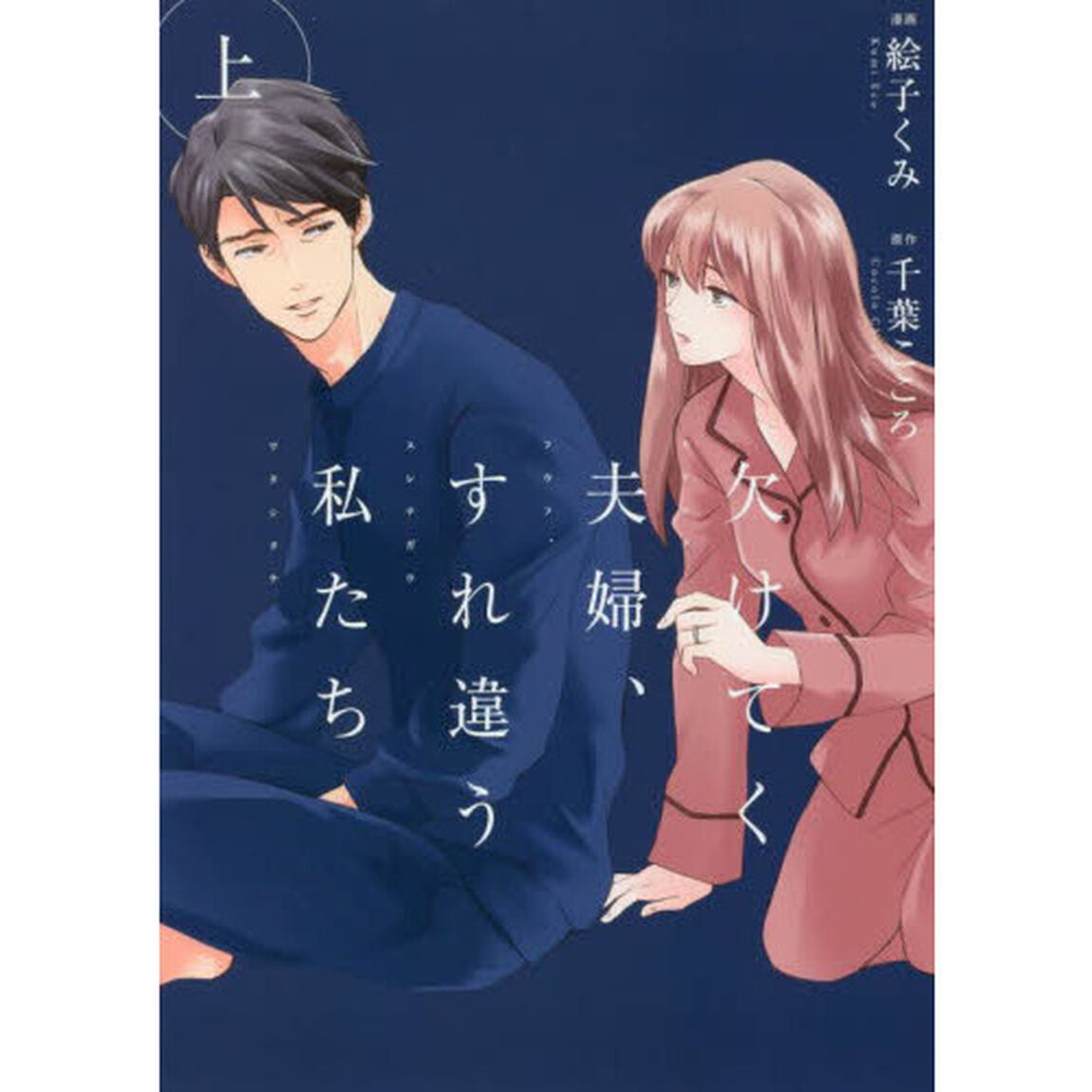 欠けてく夫婦、すれ違う私たち　上