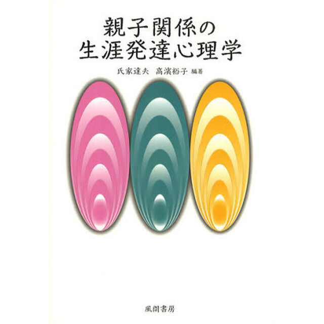 親子関係の生涯発達心理学