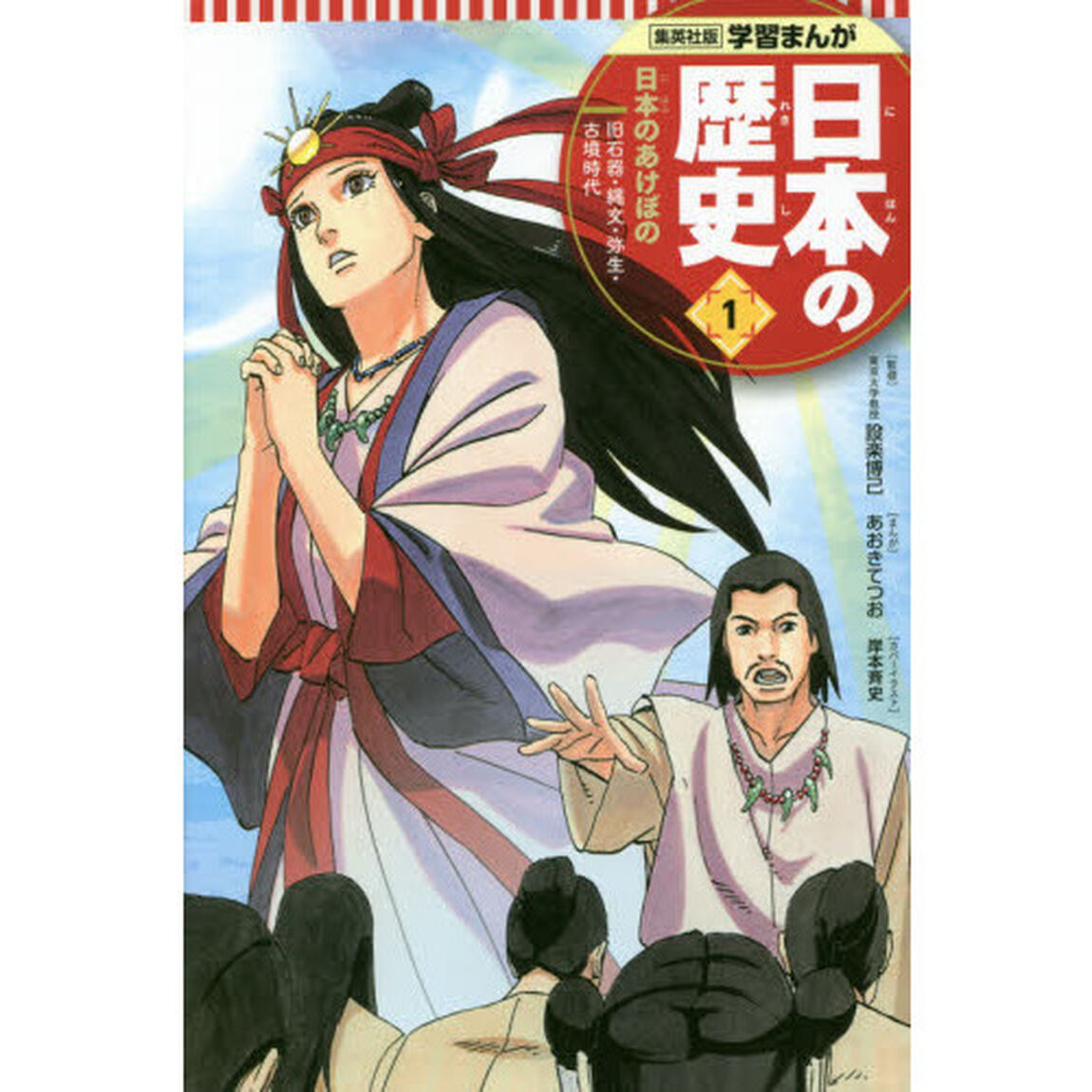 日本の歴史　１「日本のあけぼの　旧石器・縄文・弥生・古墳時代」