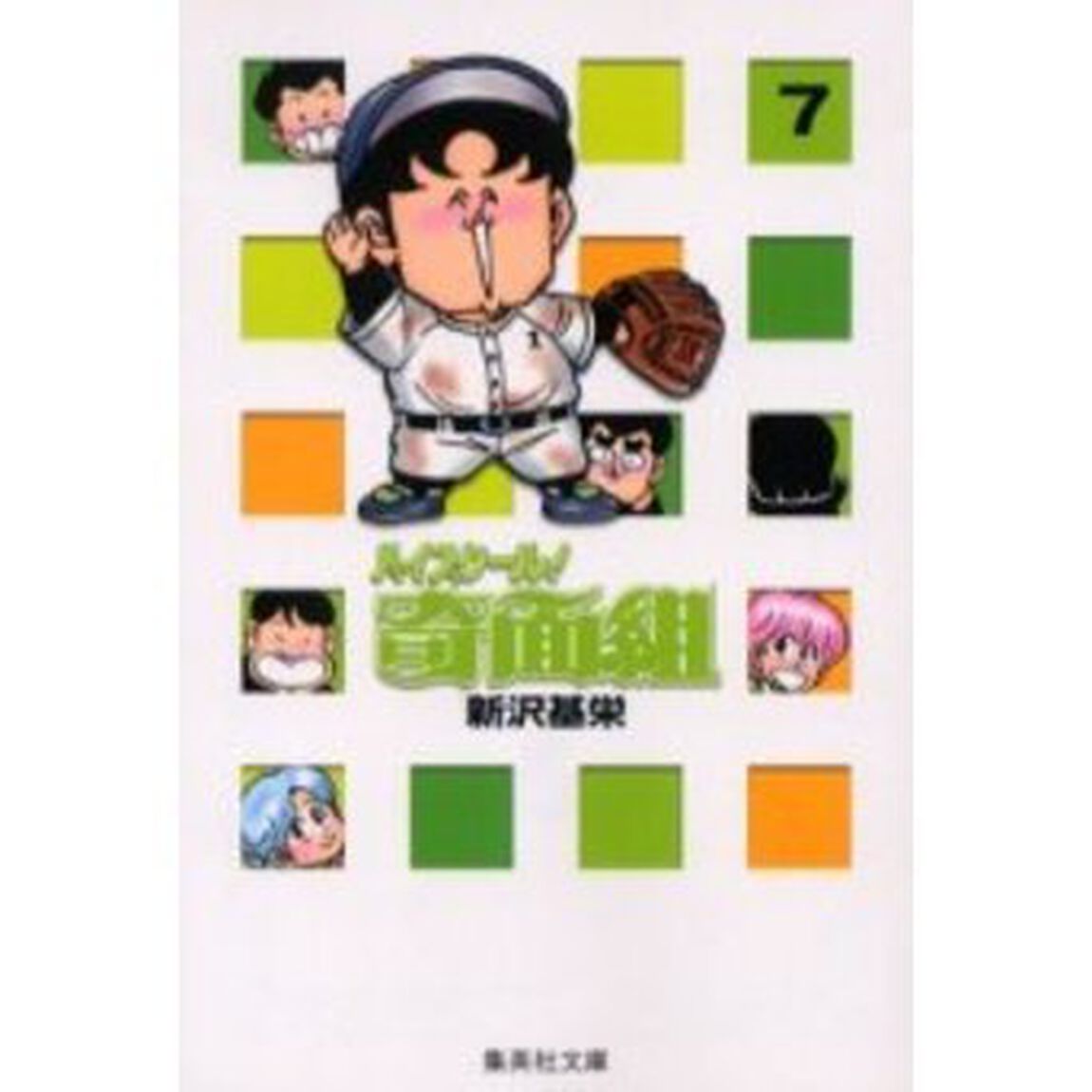 ハイスクール！奇面組 7