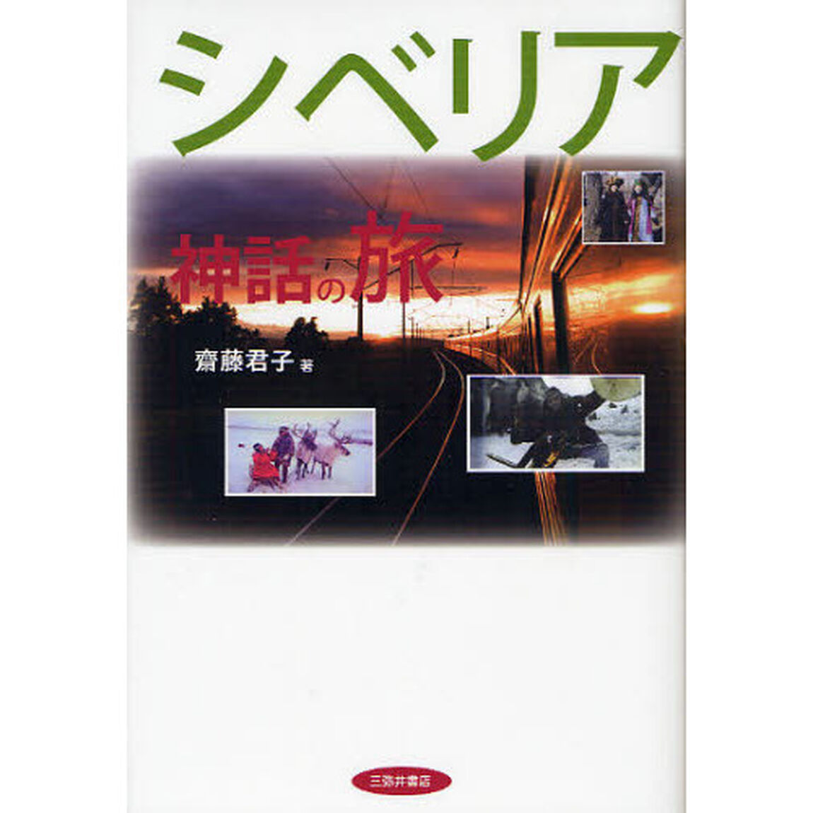 シベリア神話の旅