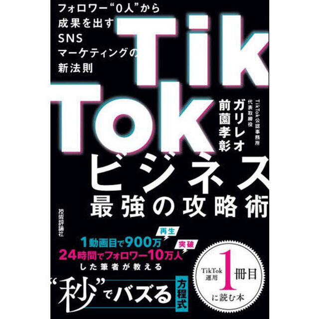ＴｉｋＴｏｋビジネス最強の攻略術　フォロワー&ldquo;０人&rdquo;から成果を出すＳＮＳマーケティングの新法則