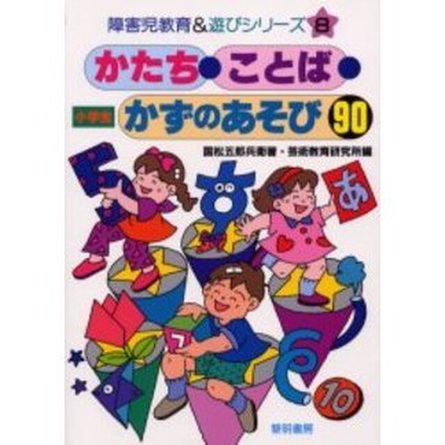 かたち・ことば・かずのあそび９０　小学生